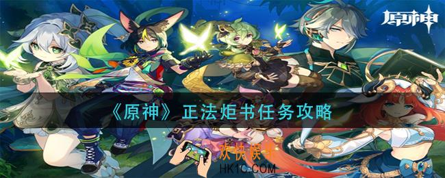 原神正法炬书任务怎么做