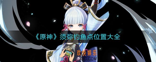 原神须弥钓鱼点在哪里