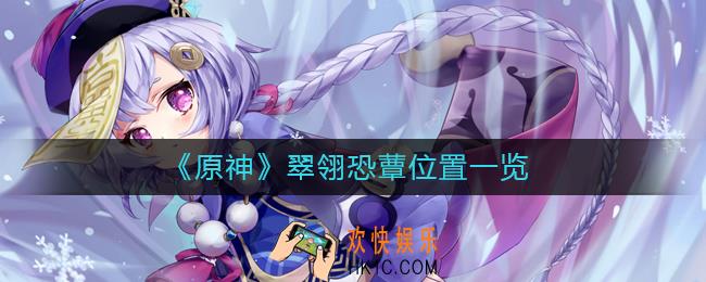 原神翠翎恐蕈位置在哪
