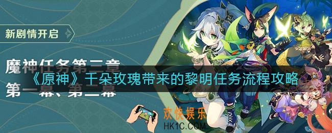 原神千朵玫瑰带来的黎明任务怎么做