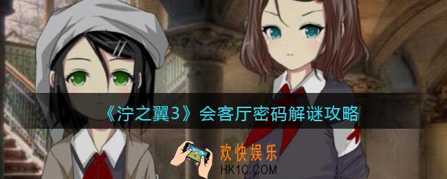 泞之翼3游戏会客厅密码是多少