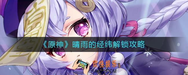 原神晴雨的经纬怎么解锁