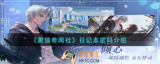 黑猫奇闻社日记本密码是什么