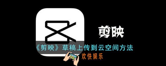剪映草稿怎么上传云空间