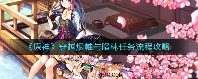 原神穿越烟帷与暗林任务怎么做