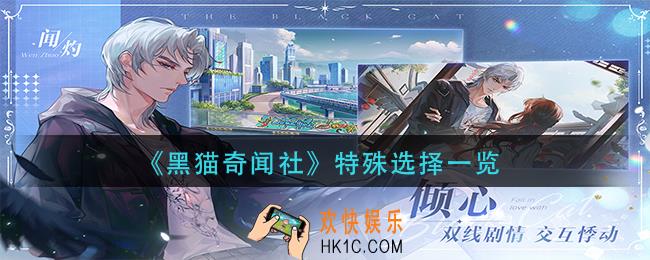 黑猫奇闻社特殊选择