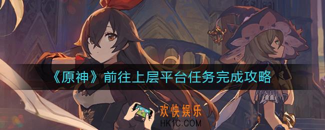 原神前往上层平台任务怎么做