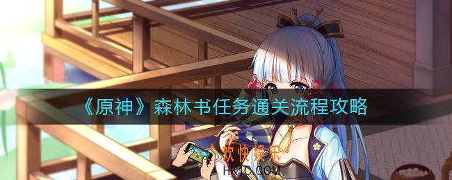 原神森林书任务怎么做