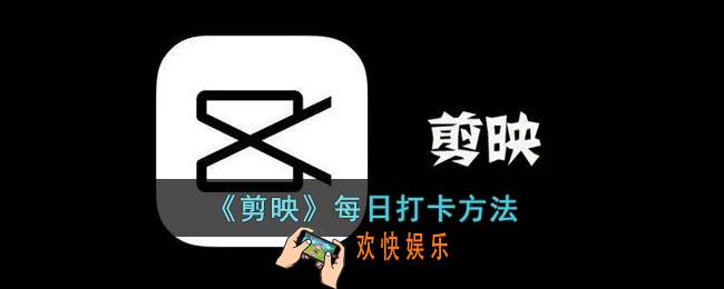 剪映怎么打卡签到