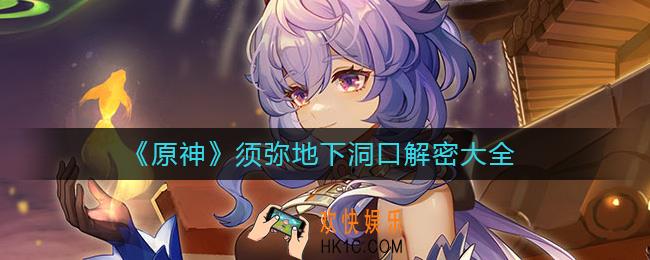 原神须弥洞口怎么解密