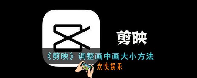 剪映怎么调画中画大小
