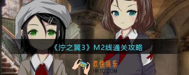 泞之翼3游戏M2线怎么过关