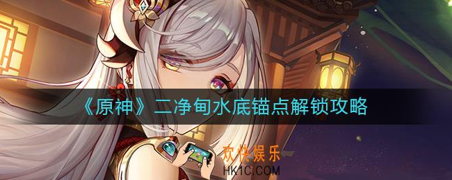 原神二净甸水底锚点怎么开启