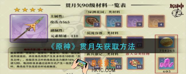 原神贯月矢怎么获得
