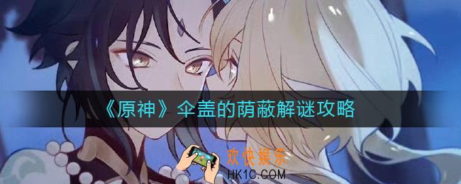原神伞盖的荫蔽怎么解锁