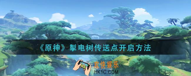 原神掣电树传送点怎么开启