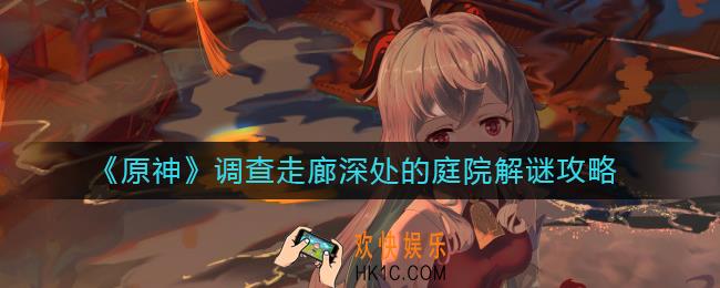 原神调查走廊深处的庭院怎么过