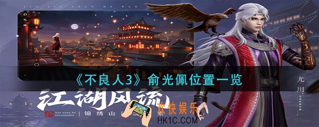 不良人3俞光佩在哪里