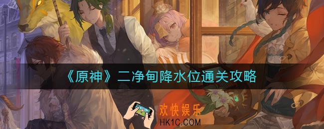 原神二净甸降水位怎么过