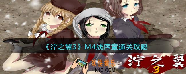 泞之翼3M4线序章怎么过