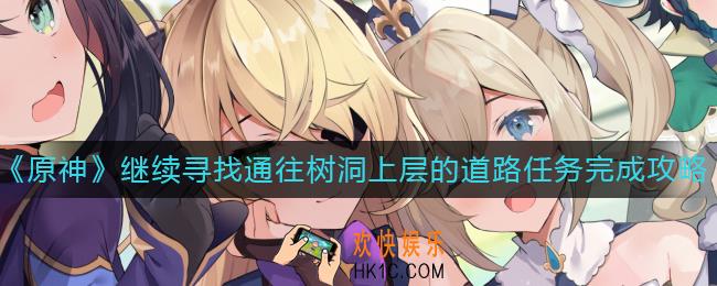 原神继续寻找通往树洞上层的道路怎么做