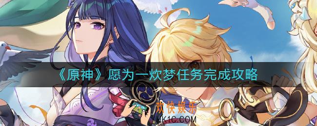 原神愿为一炊梦任务怎么做