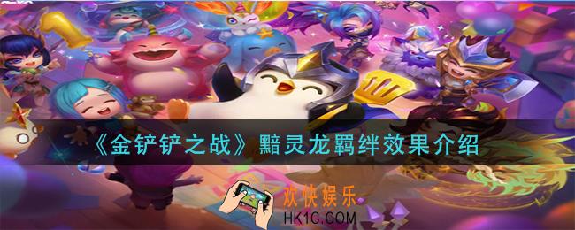 金铲铲之战黯灵龙羁绊效果是什么