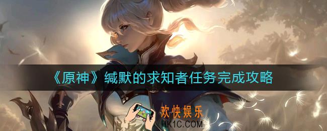 原神缄默的求知者任务怎么做