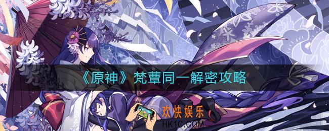 原神梵蕈同一怎么过