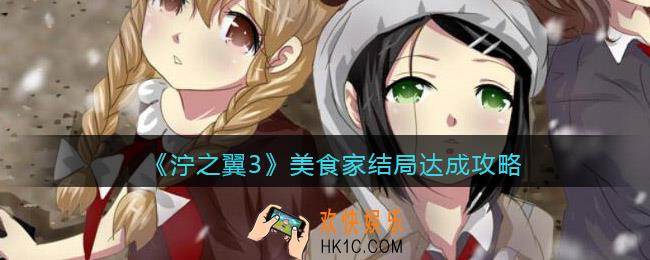 泞之翼3美食家结局怎么达成
