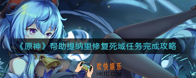 原神帮助提纳里修复死域怎么做