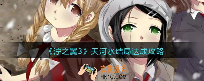 泞之翼3天河水结局怎么达成