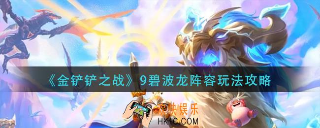 金铲铲之战9碧波龙阵容怎么玩