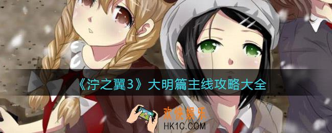泞之翼3大明篇主线攻略大全
