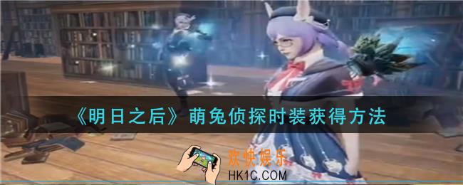 明日之后萌兔侦探时装怎么获得