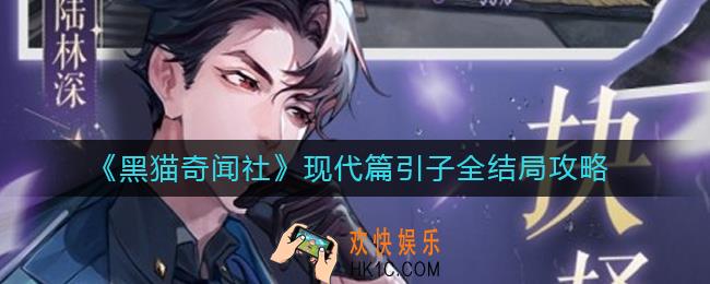黑猫奇闻社现代篇引子怎么过