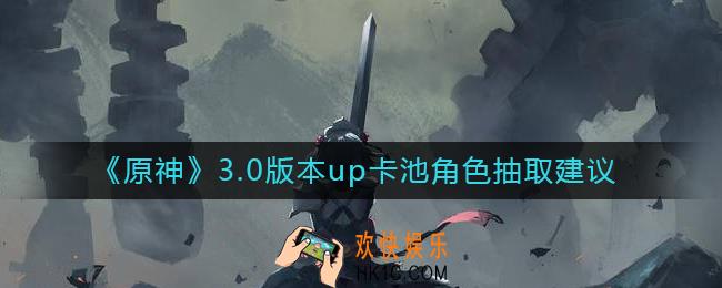 原神3.0版本up卡池要抽吗