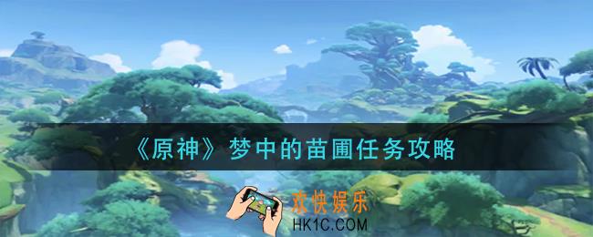 原神梦中的苗圃任务怎么做