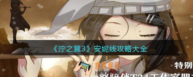 泞之翼3安妮线攻略大全
