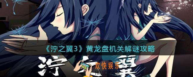 泞之翼3黄龙盘机关解谜攻略