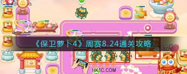 保卫萝卜4周赛8.24怎么过