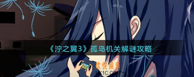 泞之翼3孤岛机关解谜攻略