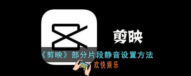 剪映怎么一部分静音