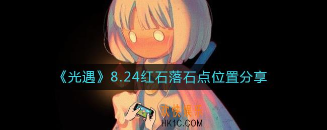 光遇8.24红石位置在哪里