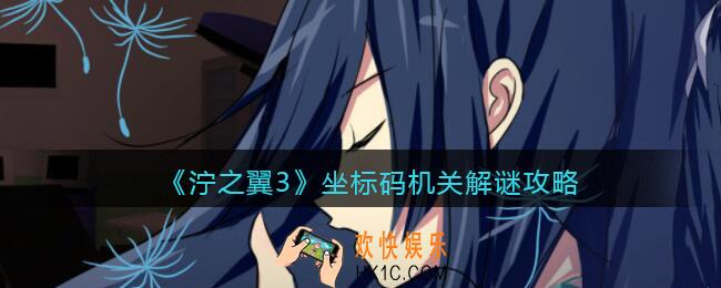 泞之翼3坐标码机关解谜攻略