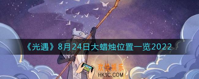 光遇大蜡烛8.24位置在哪
