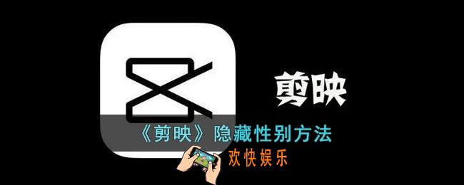剪映怎么不显示性别