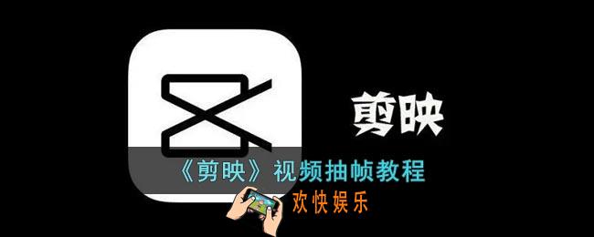 剪映怎么抽帧