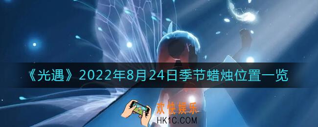 光遇8.24季节蜡烛在哪