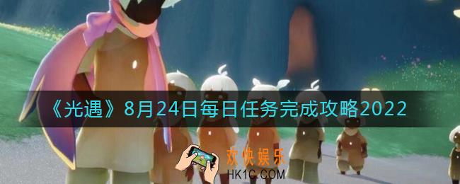 光遇8.24每日任务怎么做